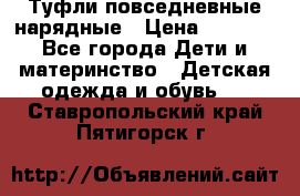 Туфли повседневные нарядные › Цена ­ 1 000 - Все города Дети и материнство » Детская одежда и обувь   . Ставропольский край,Пятигорск г.